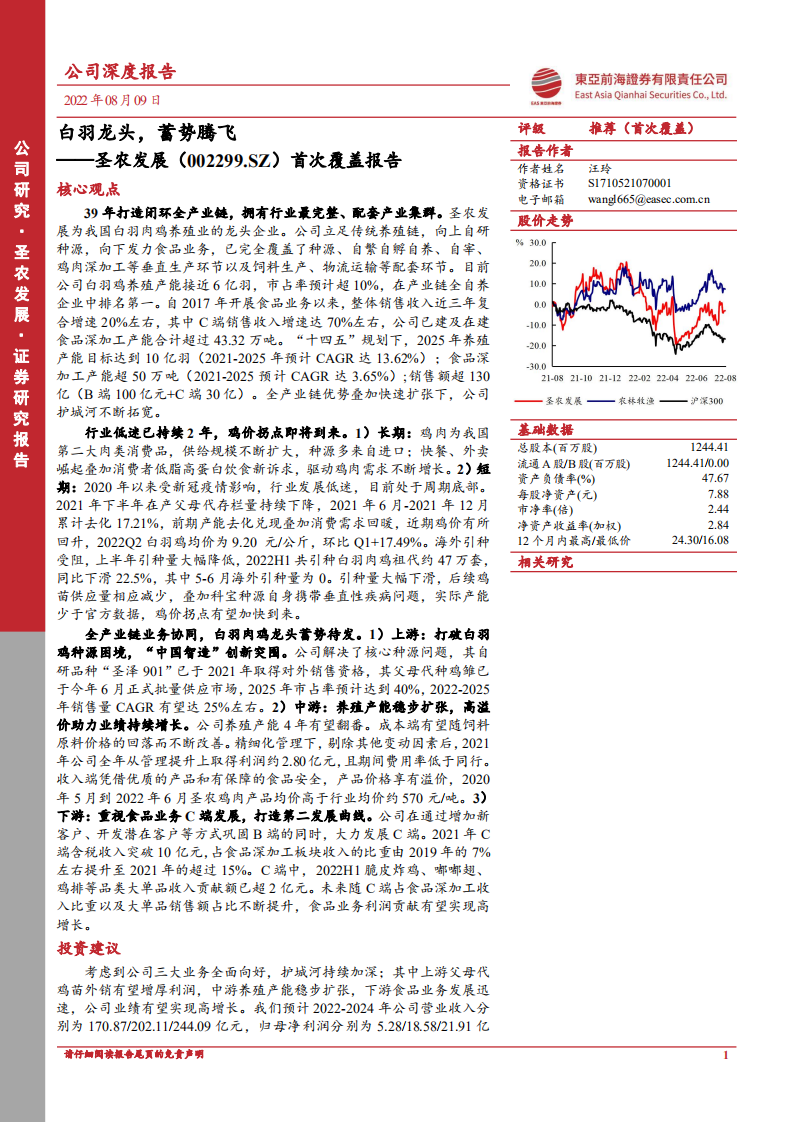 圣农发展：白羽龙头，蓄势腾飞-220812.pdf 第1页