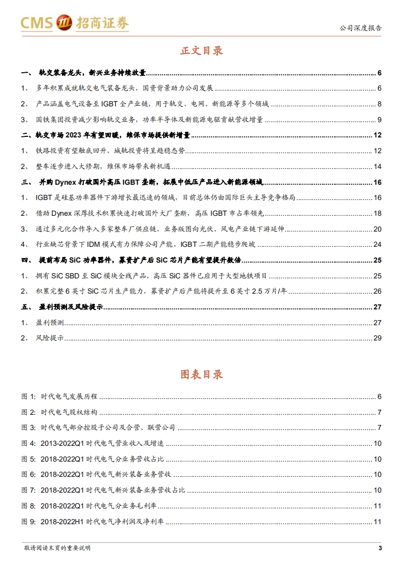 时代电气-IGBT和SiC双线布局，轨交龙头打开全新成长空间-220803.pdf 第3页