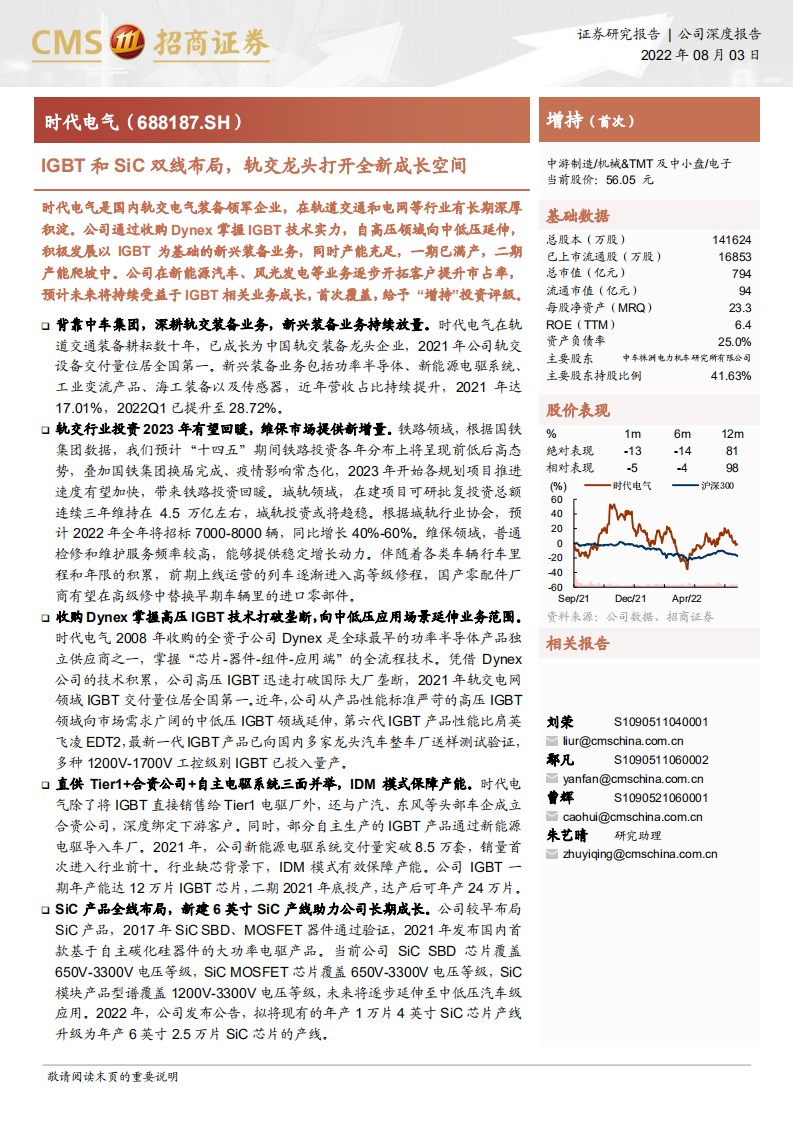 时代电气-IGBT和SiC双线布局，轨交龙头打开全新成长空间-220803.pdf 第1页