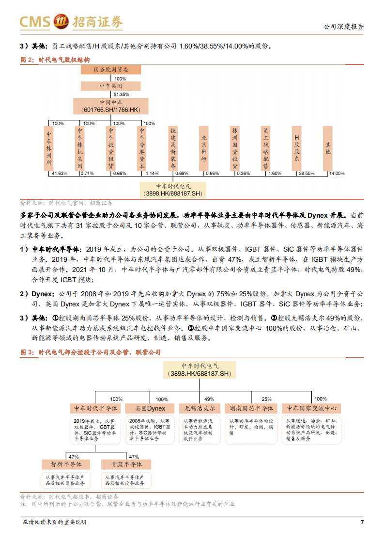 时代电气-IGBT和SiC双线布局，轨交龙头打开全新成长空间-220803.pdf 第7页