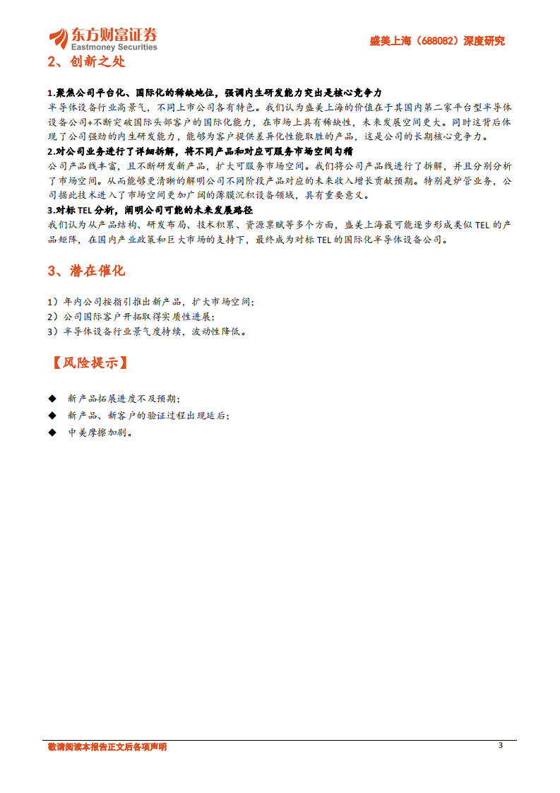 盛美上海-深度研究：内生研发实力突出，平台化+国际化铸就中国TEL-20220803.pdf 第3页