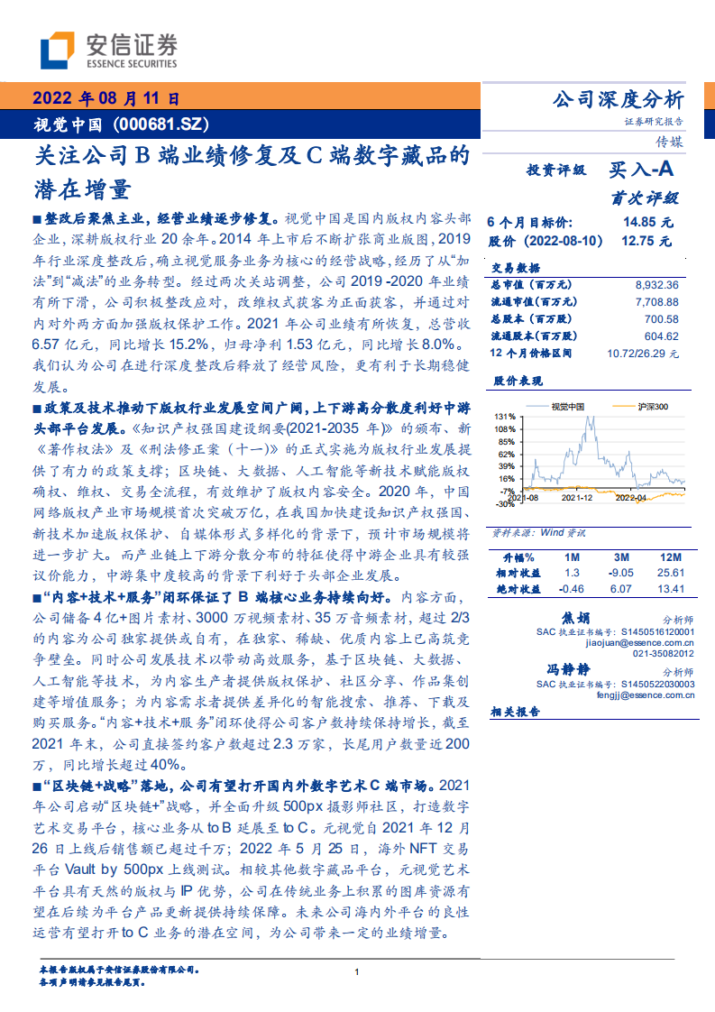 视觉中国-关注公司B端业绩修复及C端数字藏品的潜在增量-220811.pdf 第1页