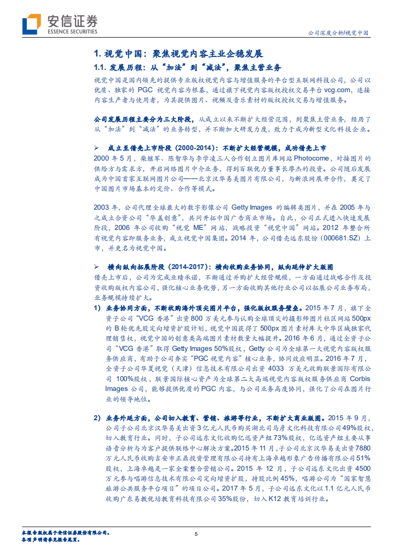 视觉中国-关注公司B端业绩修复及C端数字藏品的潜在增量-220811.pdf 第5页