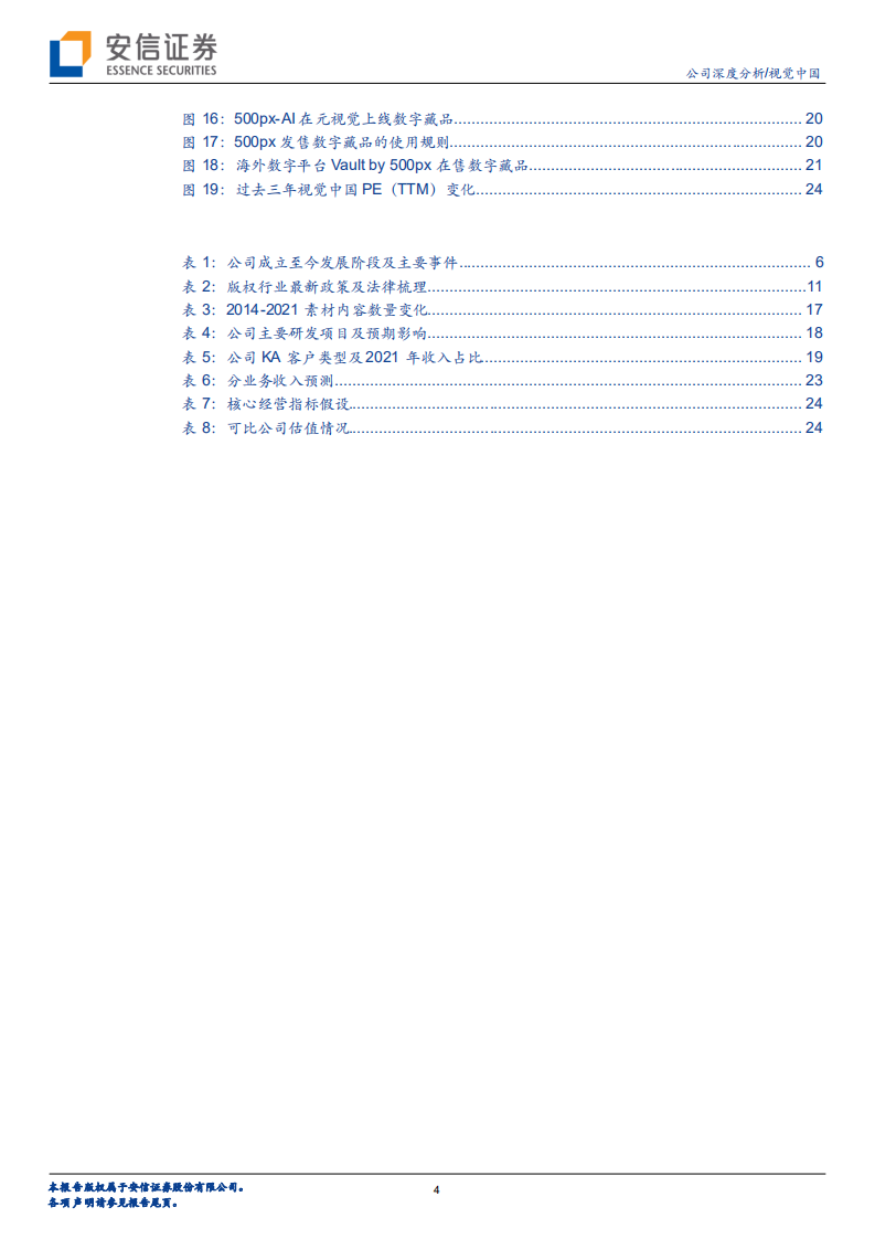 视觉中国-关注公司B端业绩修复及C端数字藏品的潜在增量-220811.pdf 第4页