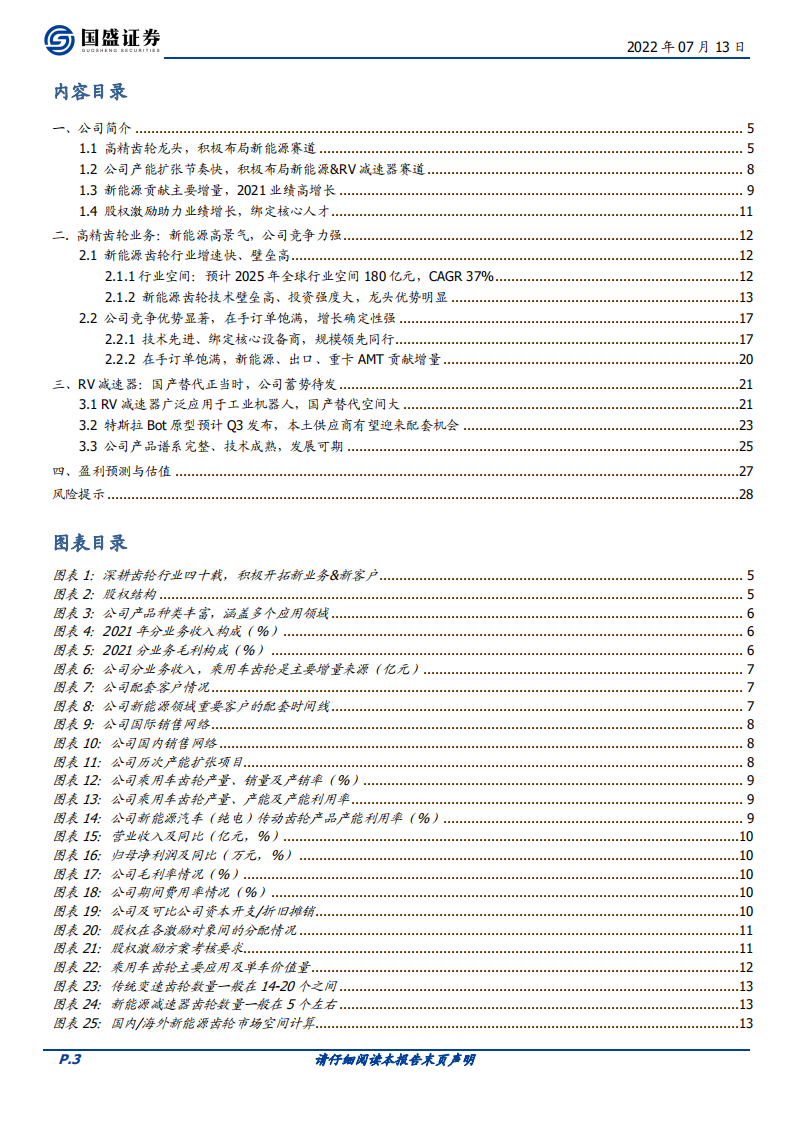 双环传动-高精齿轮龙头，新能源+RV减速器助力腾飞-220713.pdf 第3页