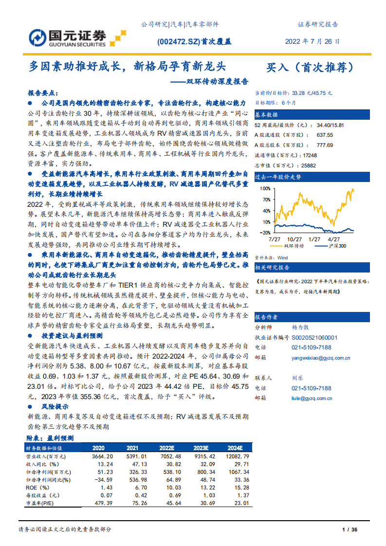 双环传动-深度报告：多因素助推好成长，新格局孕育新龙头-220726.pdf 第1页