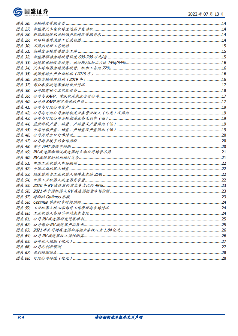 双环传动-高精齿轮龙头，新能源+RV减速器助力腾飞-220713.pdf 第4页