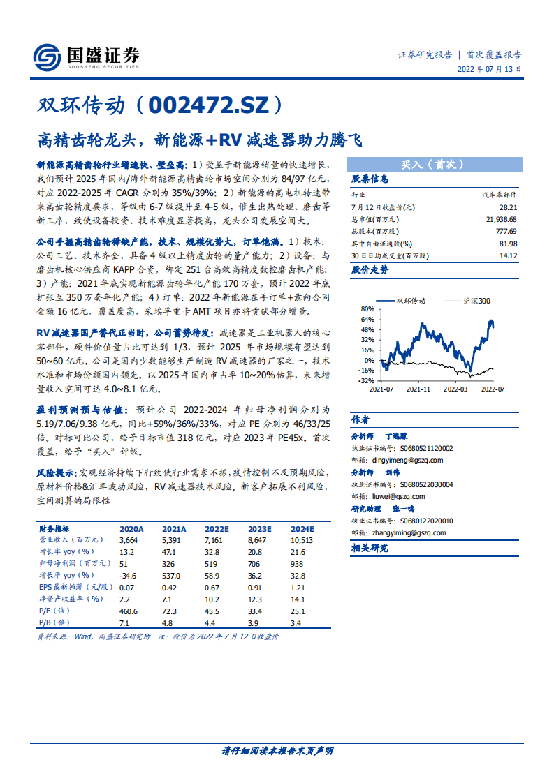 双环传动-高精齿轮龙头，新能源+RV减速器助力腾飞-220713.pdf 第1页