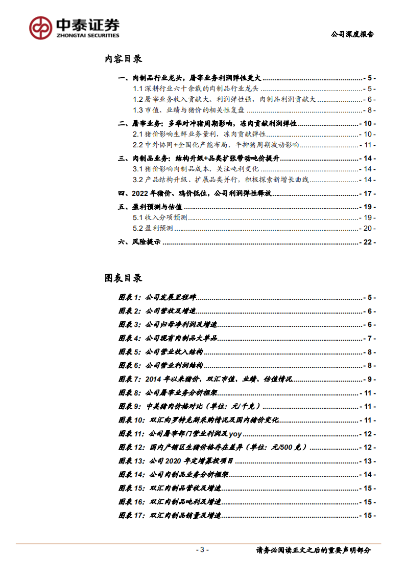 双汇发展-龙头地位稳固，肉制品+屠宰利润弹性释放-220711.pdf 第3页