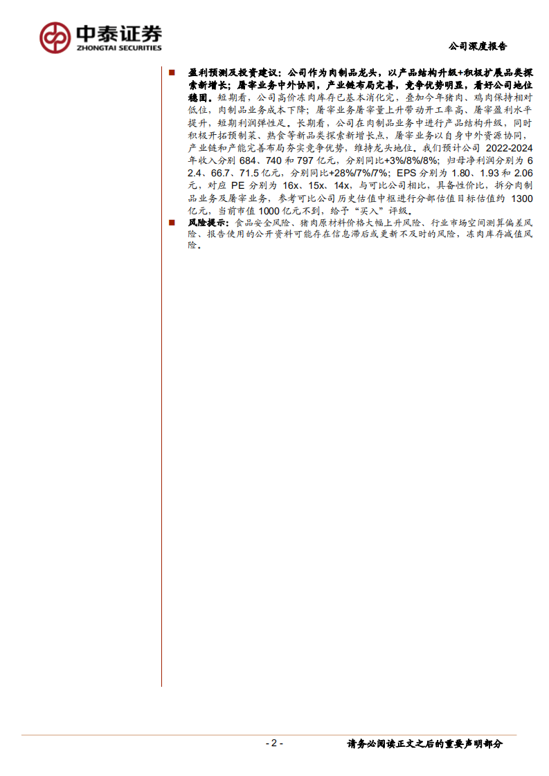 双汇发展-龙头地位稳固，肉制品+屠宰利润弹性释放-220711.pdf 第2页