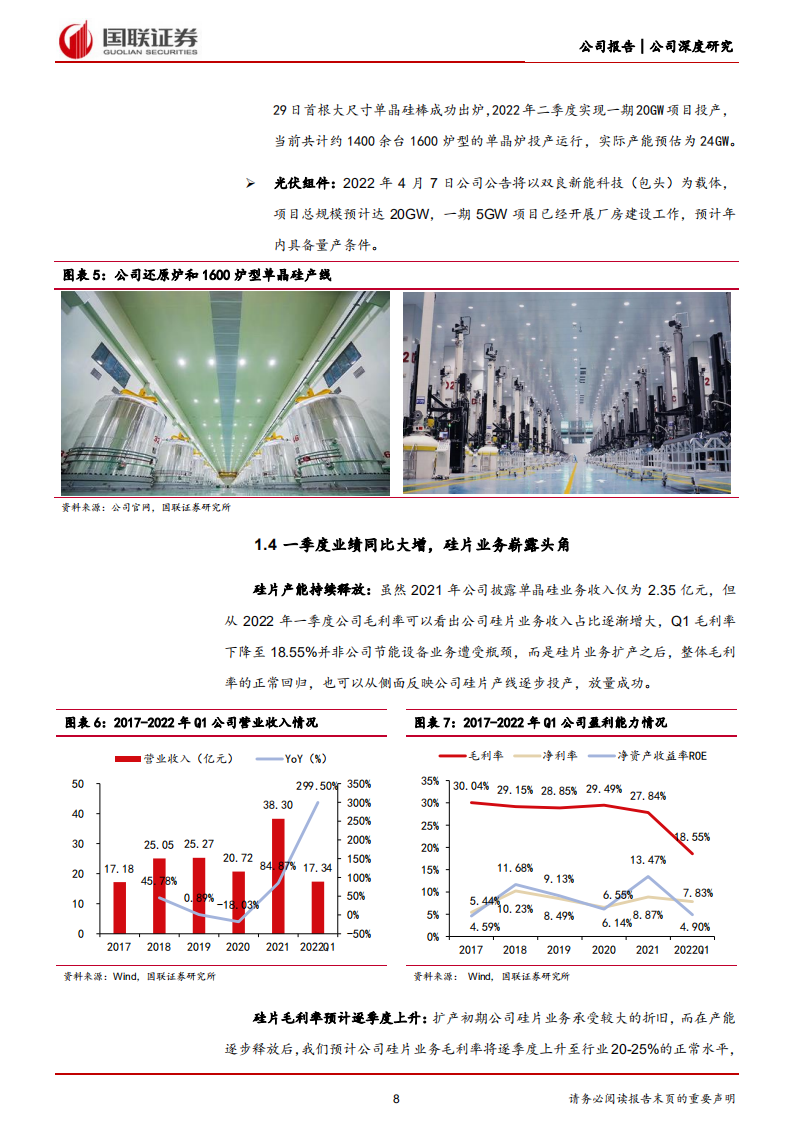 双良节能-跨越式布局光伏，硅片黑马开启新征程-220703.pdf 第8页