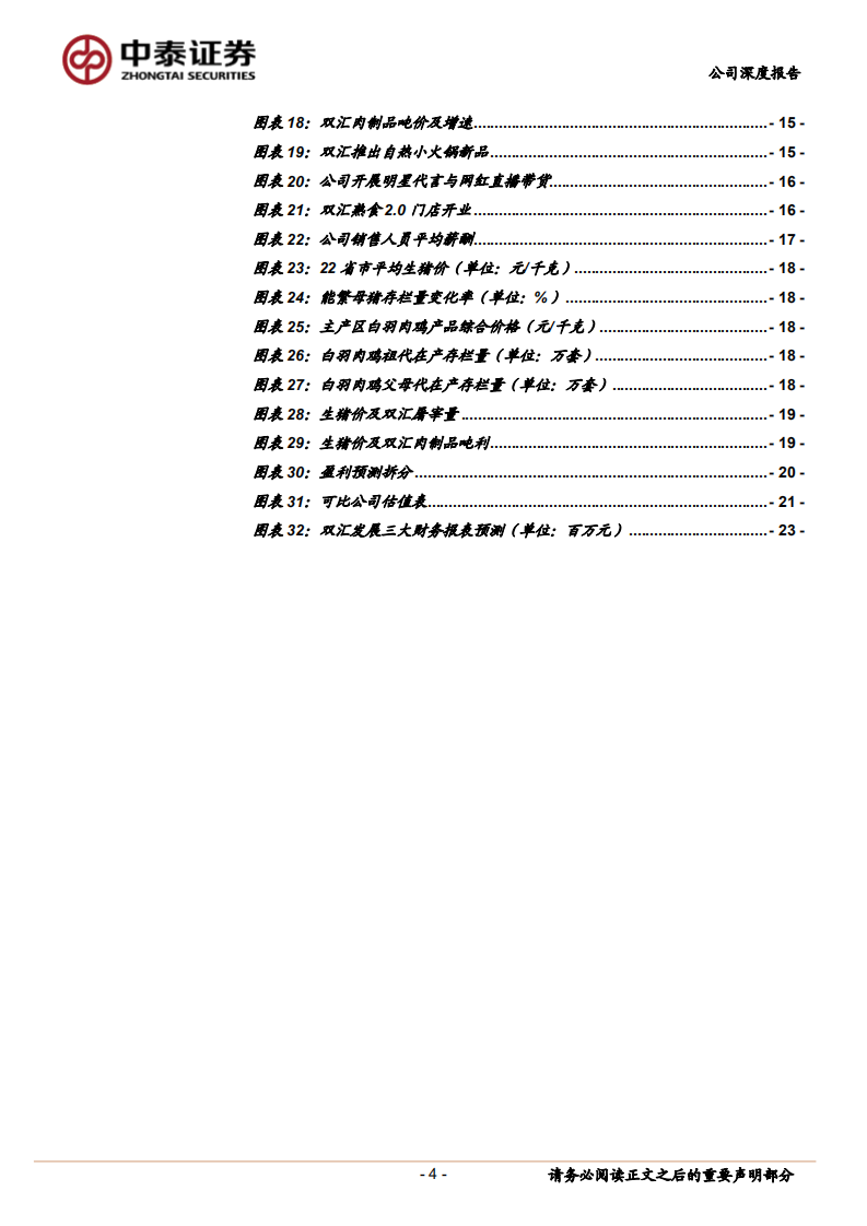 双汇发展-龙头地位稳固，肉制品+屠宰利润弹性释放-220711.pdf 第4页