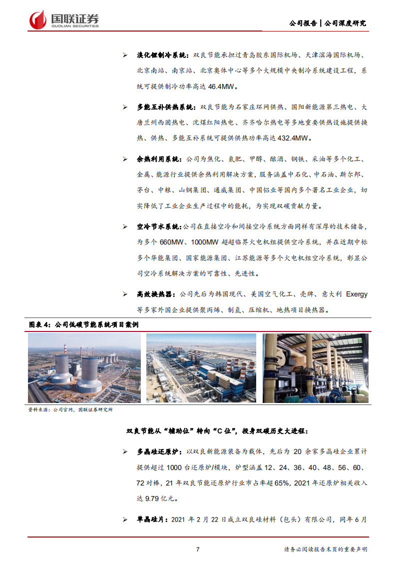 双良节能-跨越式布局光伏，硅片黑马开启新征程-220703.pdf 第7页