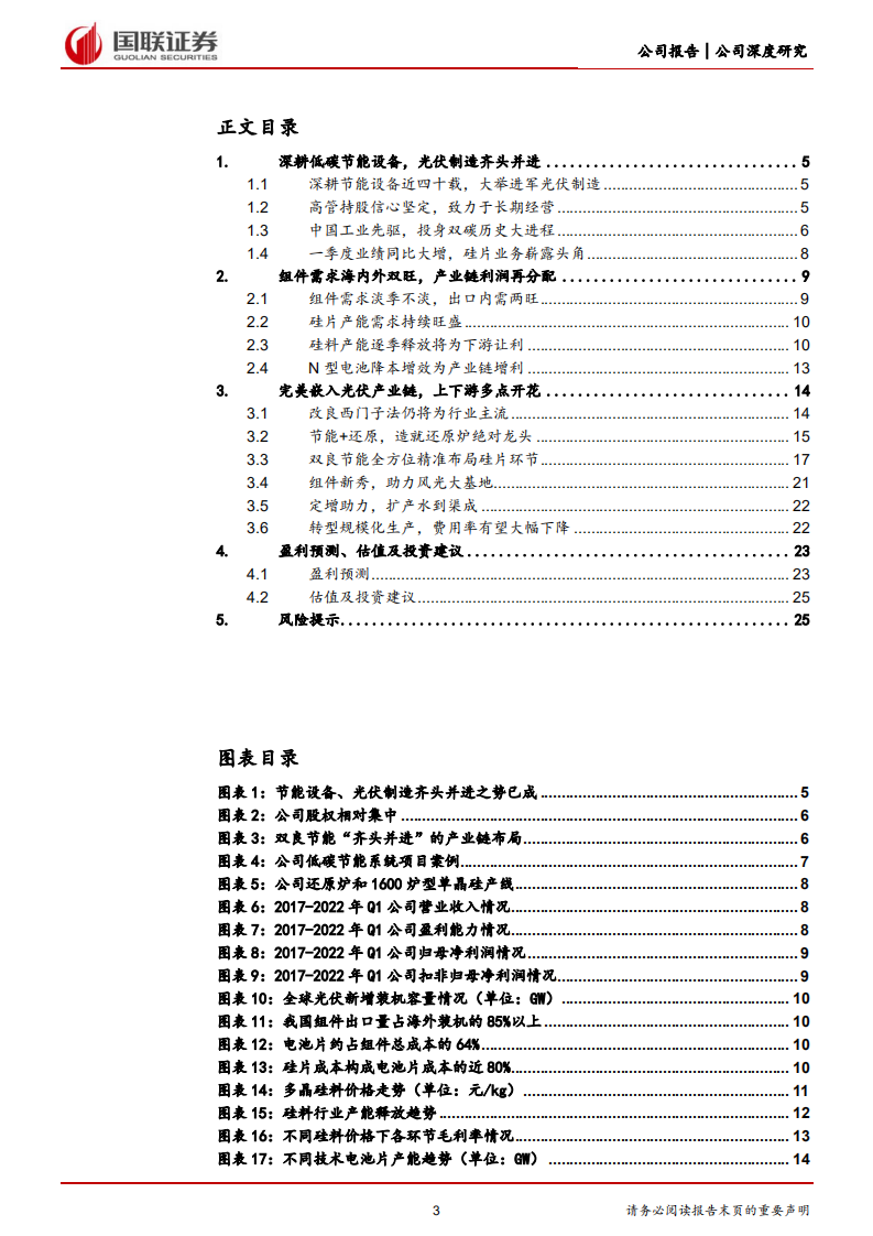 双良节能-跨越式布局光伏，硅片黑马开启新征程-220703.pdf 第3页