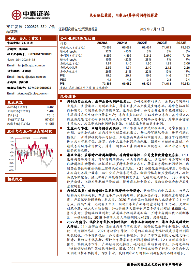 双汇发展-龙头地位稳固，肉制品+屠宰利润弹性释放-220711.pdf 第1页