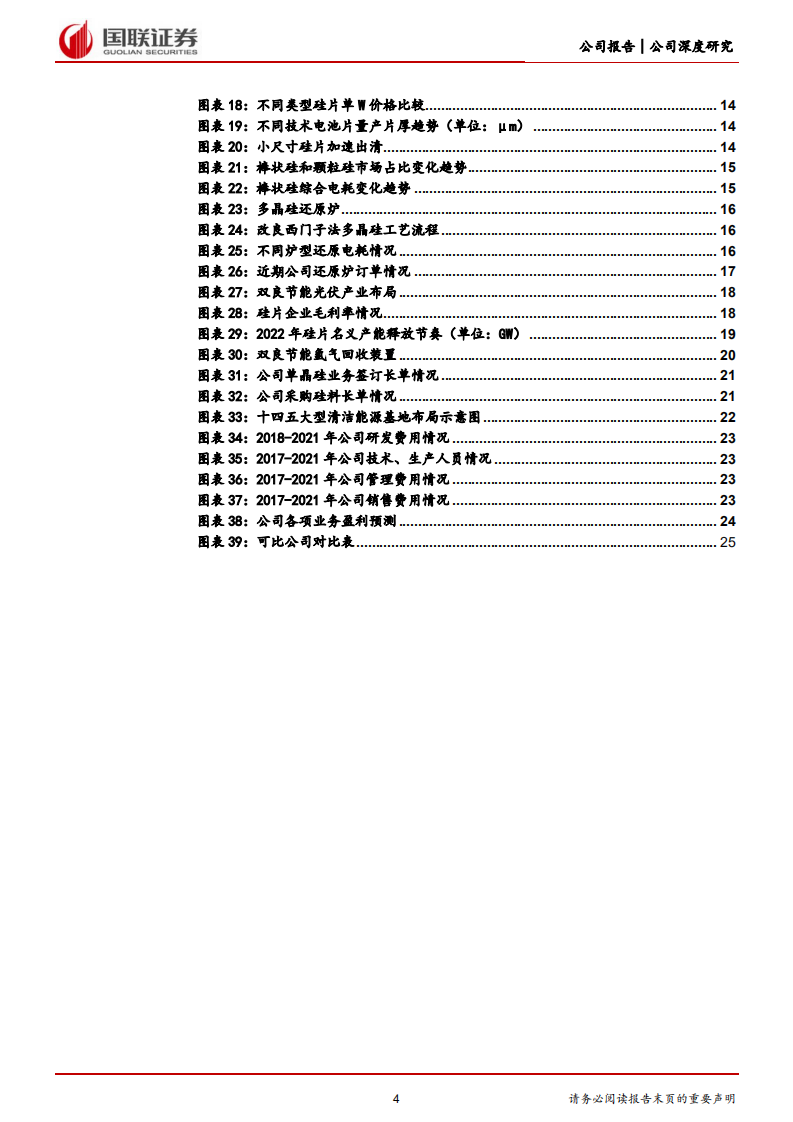 双良节能-跨越式布局光伏，硅片黑马开启新征程-220703.pdf 第4页