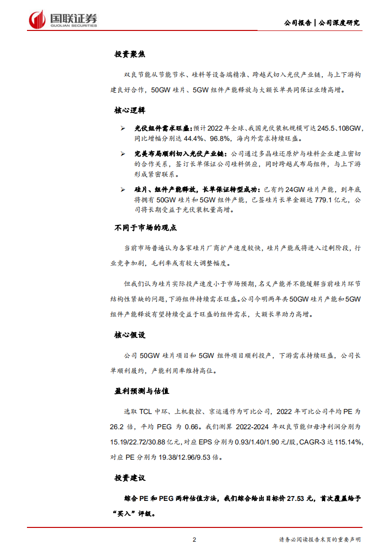 双良节能-跨越式布局光伏，硅片黑马开启新征程-220703.pdf 第2页