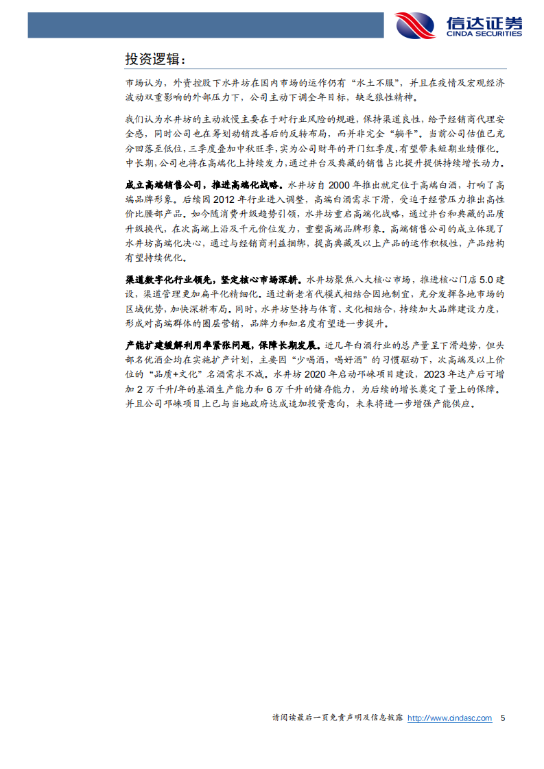 水井坊-公司深度报告：聚焦核心市场，重塑高端形象-220723.pdf 第5页