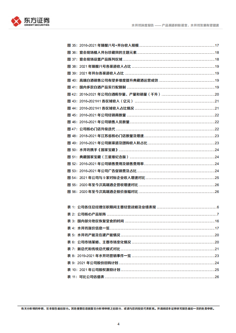 水井坊-深度报告：产品渠道积极谋变，水井坊发展有望提速-220705.pdf 第4页