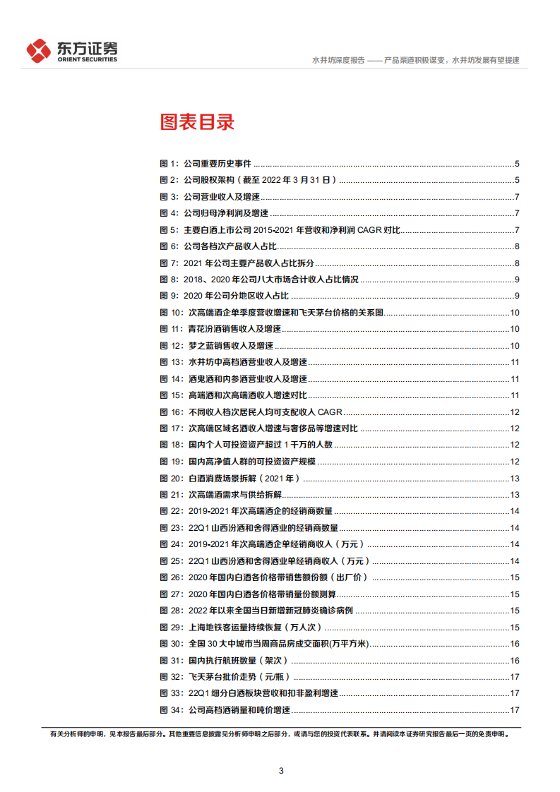 水井坊-深度报告：产品渠道积极谋变，水井坊发展有望提速-220705.pdf 第3页