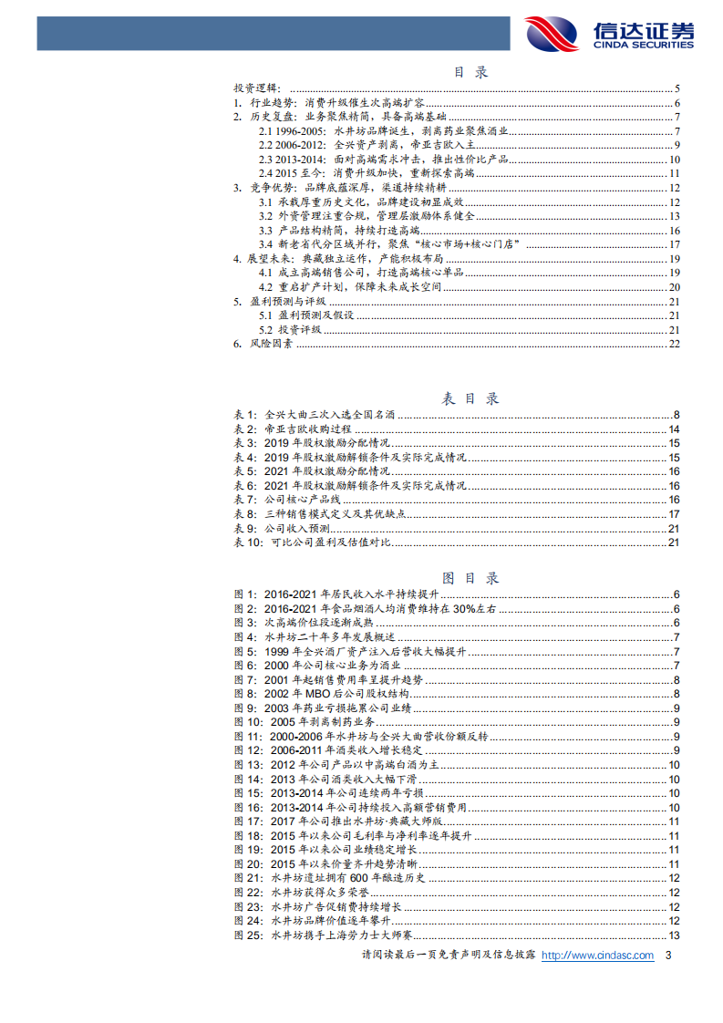 水井坊-公司深度报告：聚焦核心市场，重塑高端形象-220723.pdf 第3页