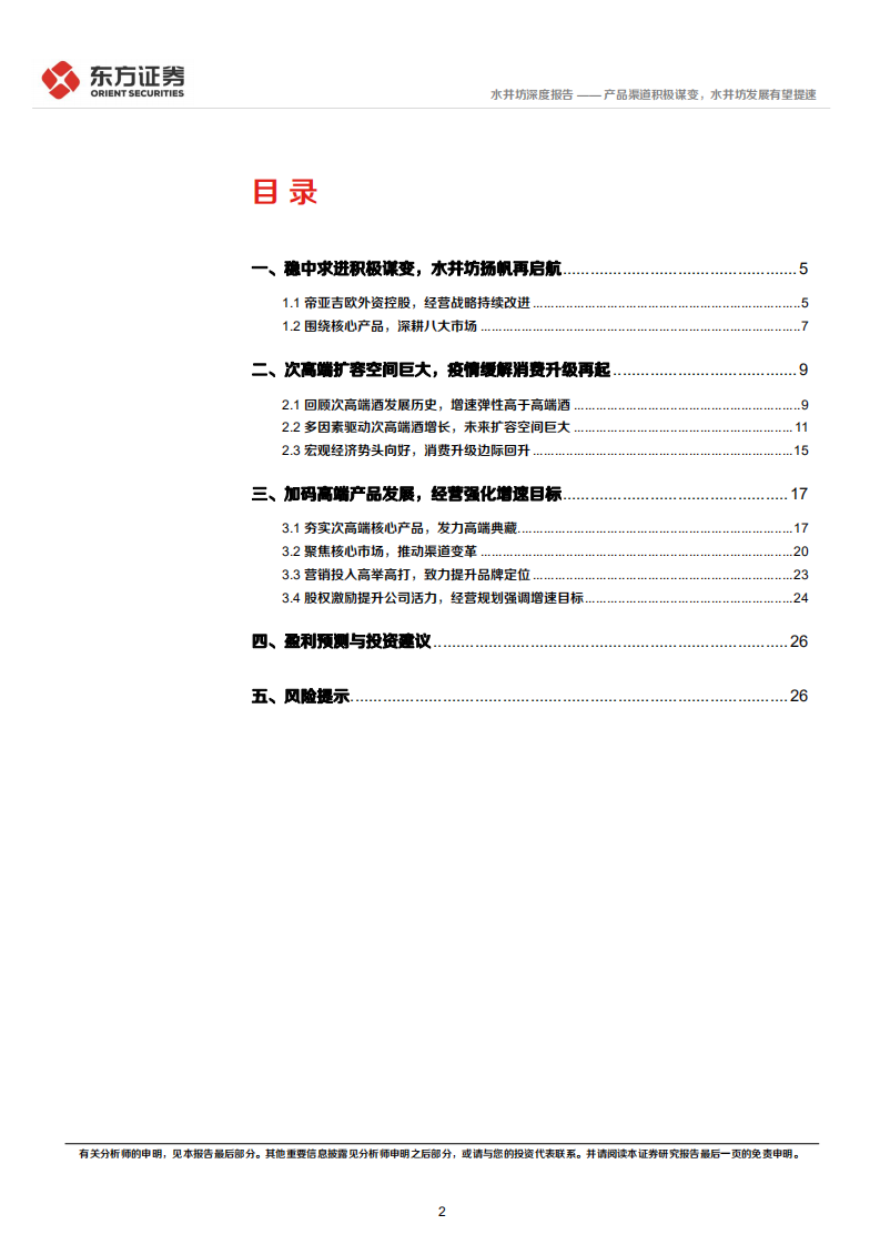 水井坊-深度报告：产品渠道积极谋变，水井坊发展有望提速-220705.pdf 第2页