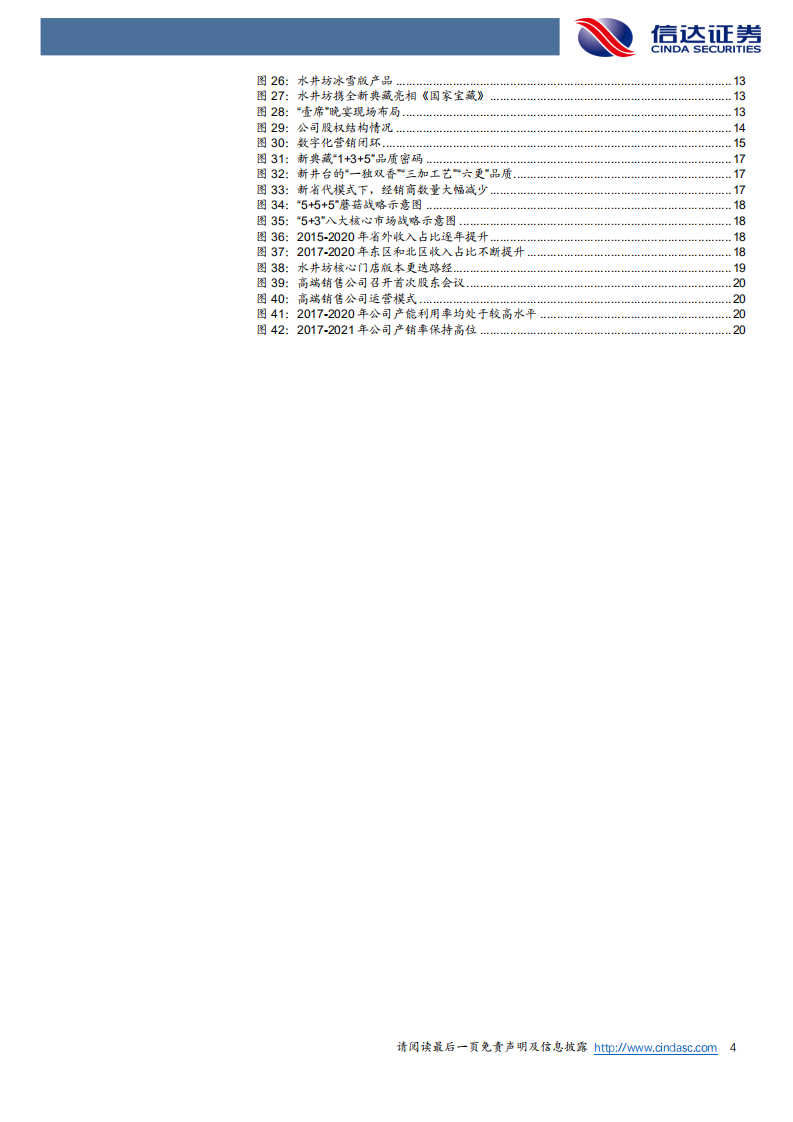 水井坊-公司深度报告：聚焦核心市场，重塑高端形象-220723.pdf 第4页