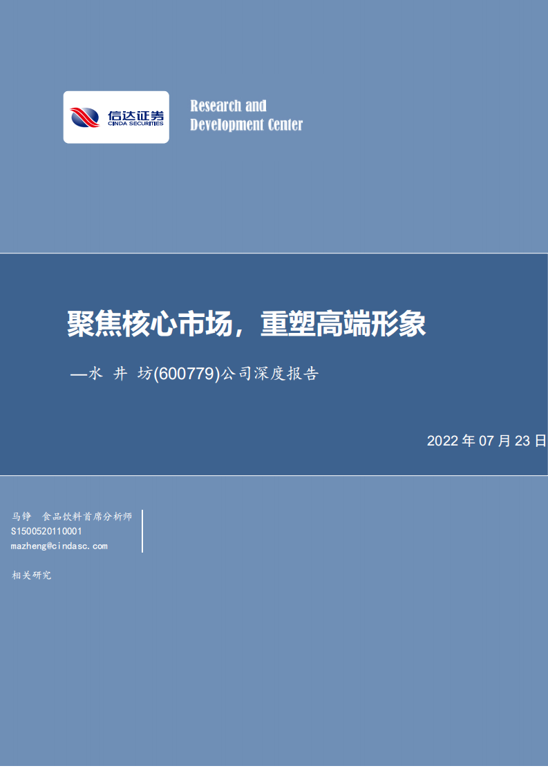 水井坊-公司深度报告：聚焦核心市场，重塑高端形象-220723.pdf 第1页