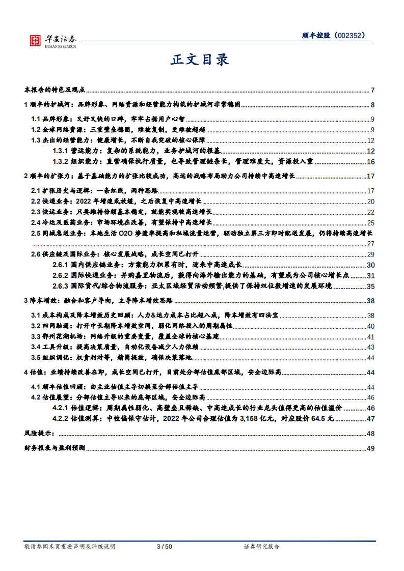 顺丰控股-网络融合弱化周期性，海内外驱动增强成长性-220721.pdf 第3页