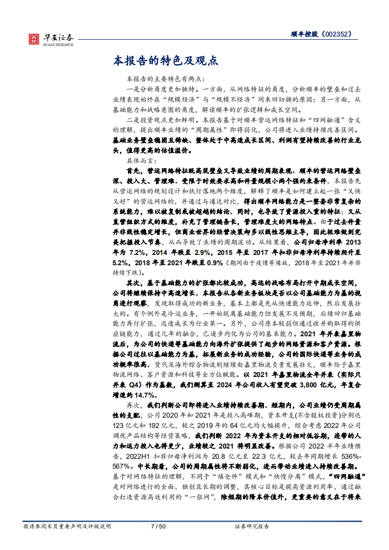 顺丰控股-网络融合弱化周期性，海内外驱动增强成长性-220721.pdf 第7页
