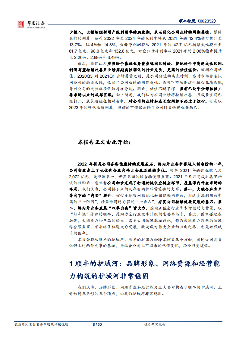 顺丰控股-网络融合弱化周期性，海内外驱动增强成长性-220721.pdf 第8页