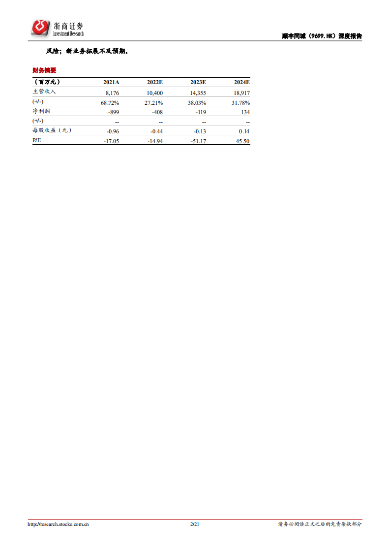 顺丰同城-首次覆盖报告：守正出奇，打造专业开放的新消费基础设施-220705.pdf 第2页