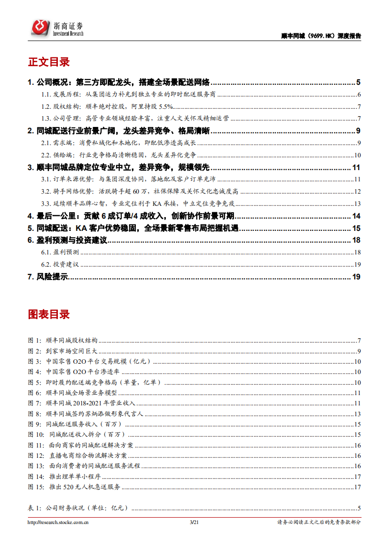 顺丰同城-首次覆盖报告：守正出奇，打造专业开放的新消费基础设施-220705.pdf 第3页