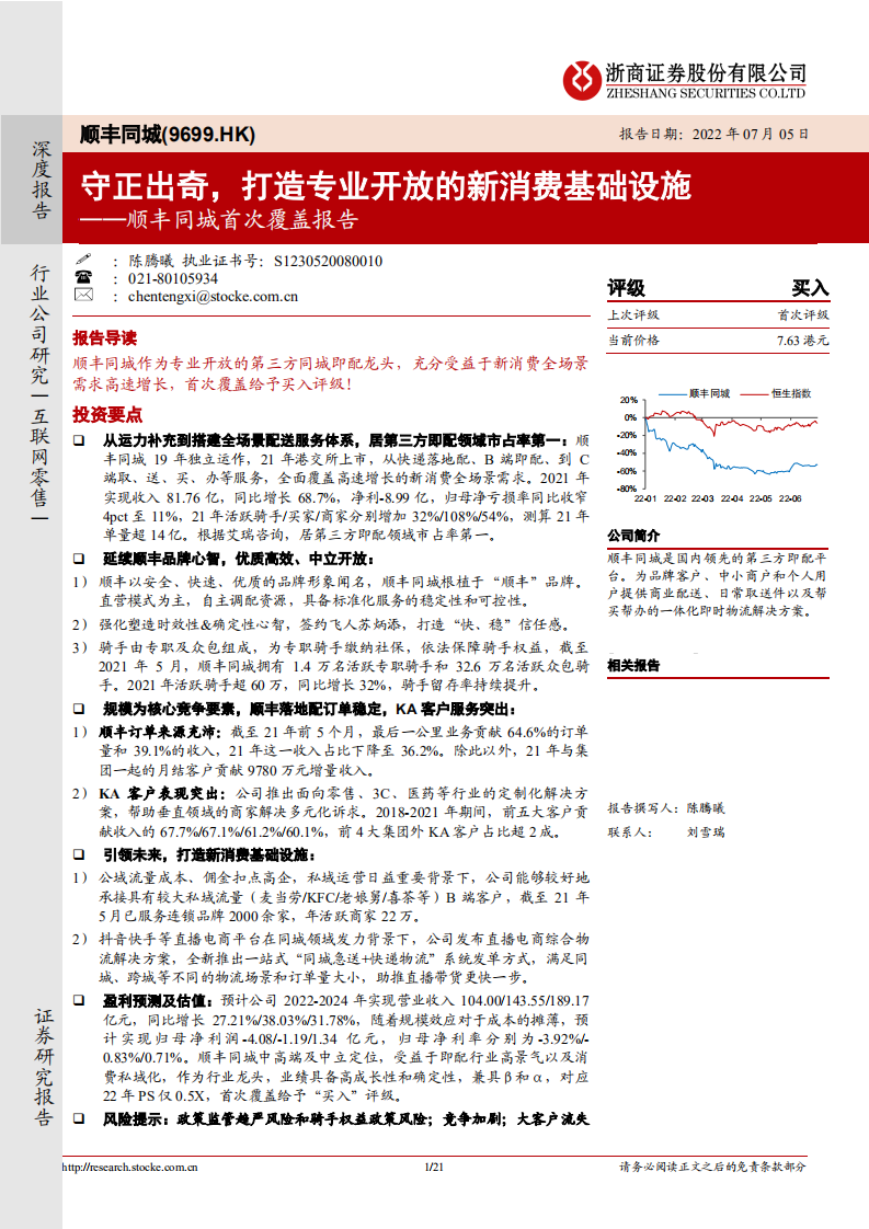 顺丰同城-首次覆盖报告：守正出奇，打造专业开放的新消费基础设施-220705.pdf 第1页