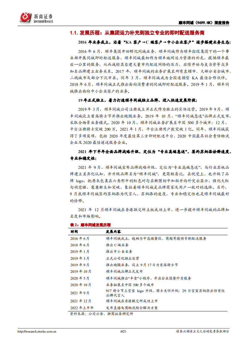 顺丰同城-首次覆盖报告：守正出奇，打造专业开放的新消费基础设施-220705.pdf 第6页