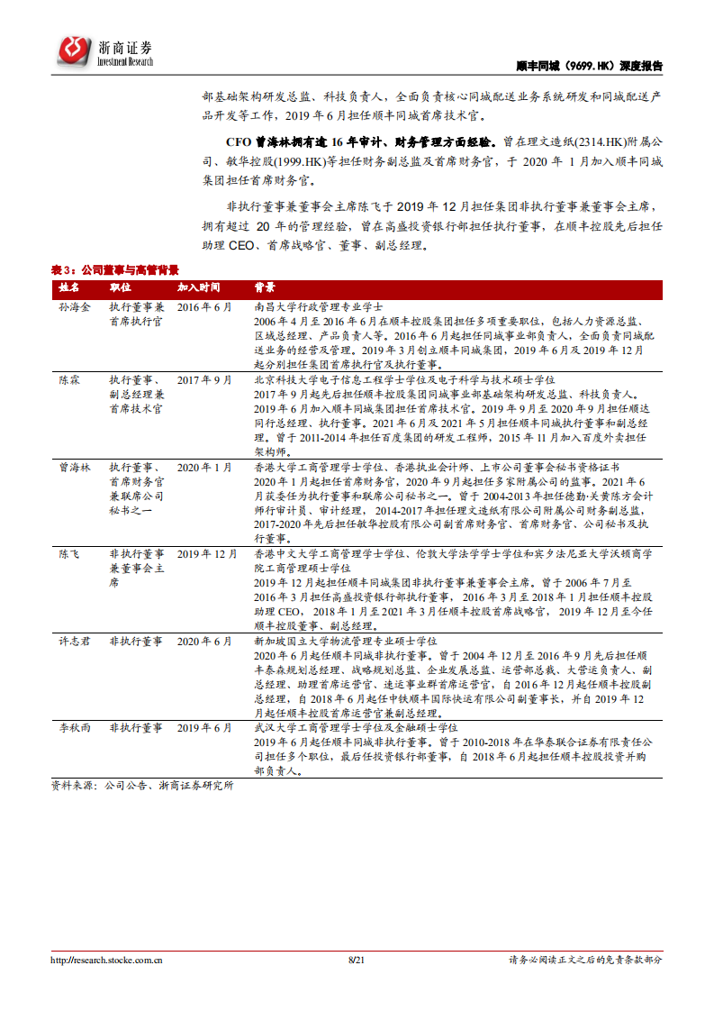 顺丰同城-首次覆盖报告：守正出奇，打造专业开放的新消费基础设施-220705.pdf 第8页