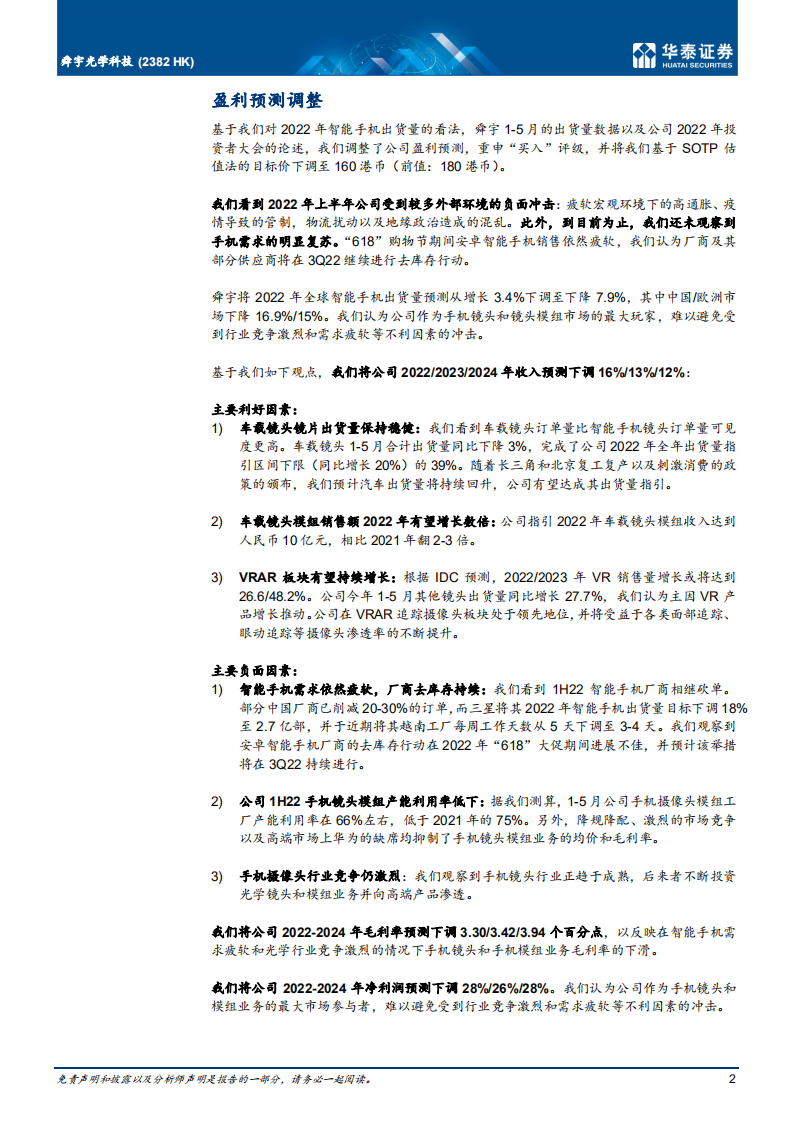 舜宇光学科技-手机疲弱，汽车业务带来买入价值-220701.pdf 第2页