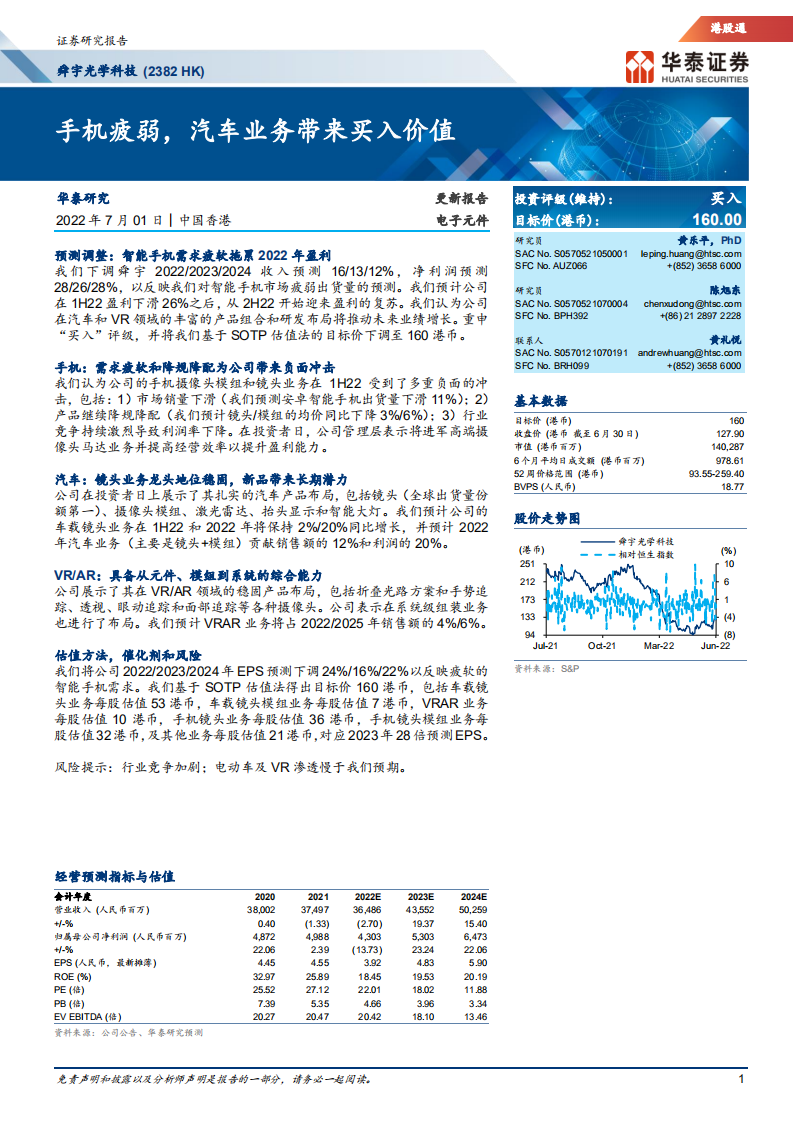 舜宇光学科技-手机疲弱，汽车业务带来买入价值-220701.pdf 第1页
