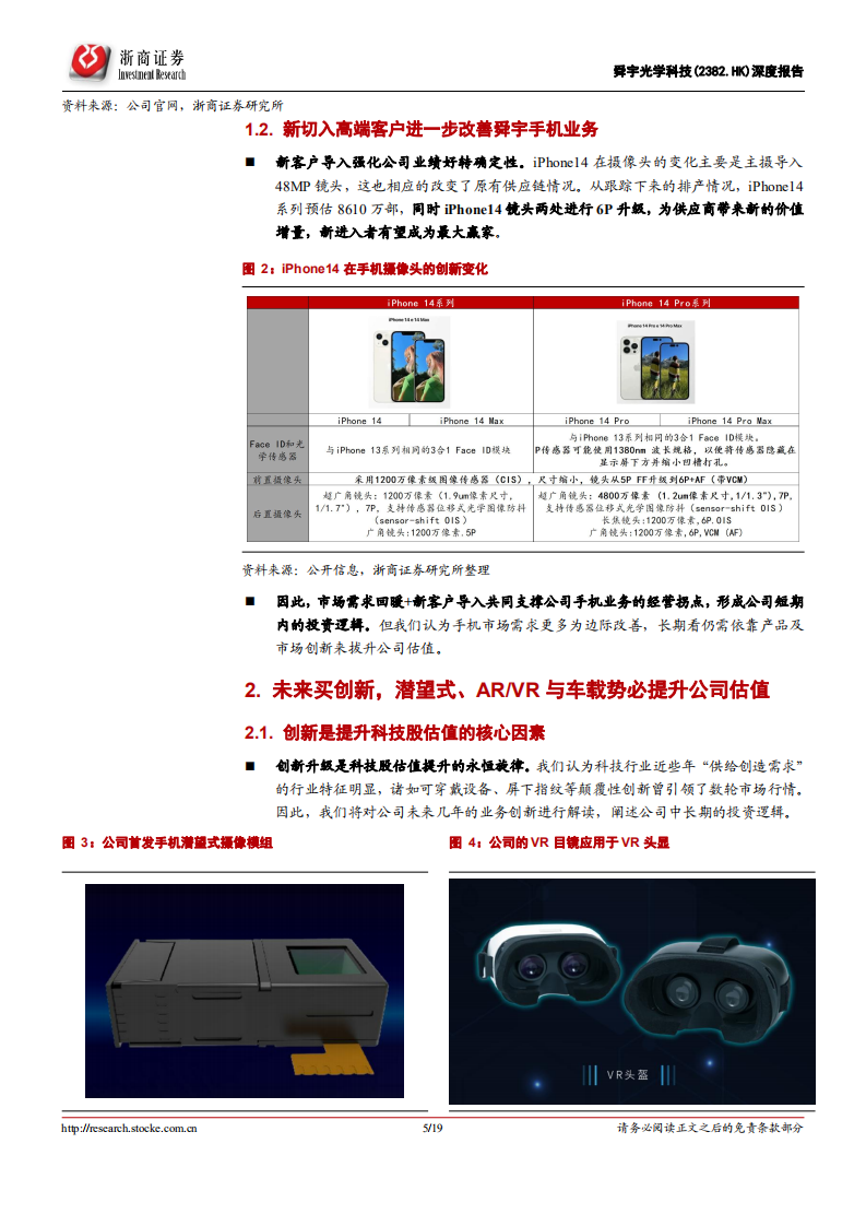 舜宇光学科技-深度报告：拐点+创新支撑公司长期投资逻辑，无惧短期调整-220722.pdf 第5页