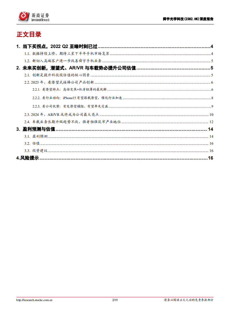 舜宇光学科技-深度报告：拐点+创新支撑公司长期投资逻辑，无惧短期调整-220722.pdf 第2页