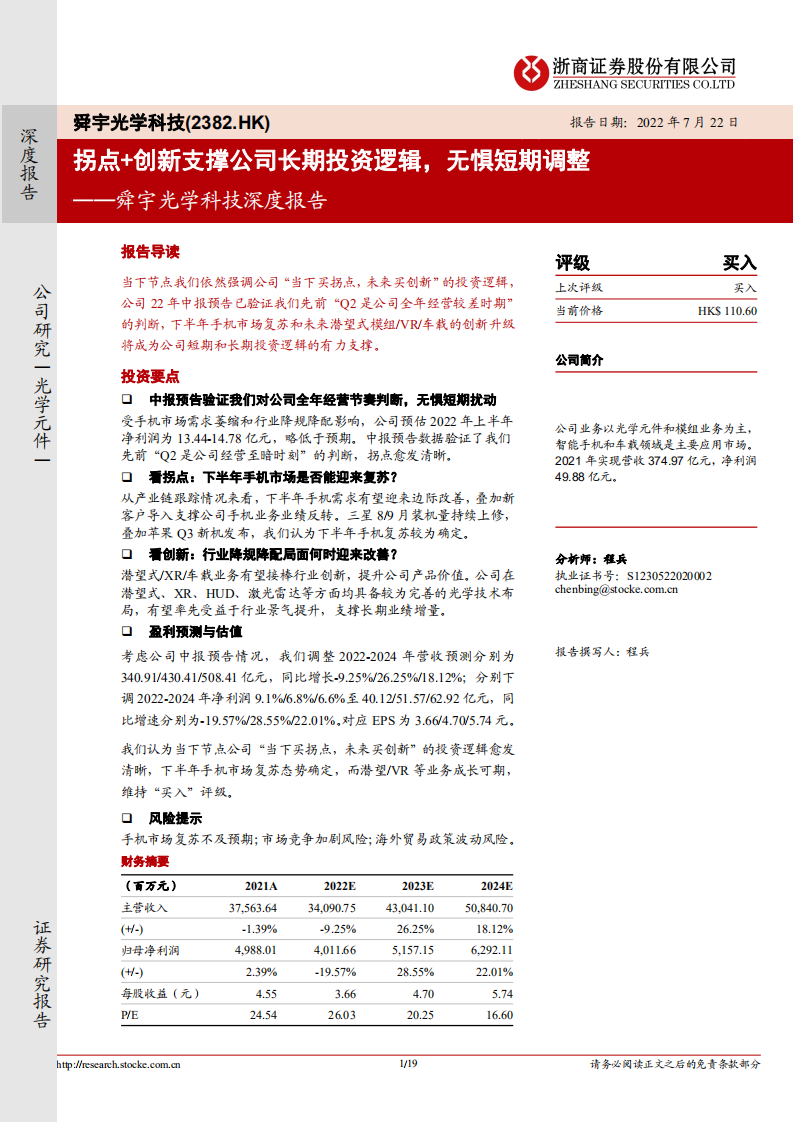 舜宇光学科技-深度报告：拐点+创新支撑公司长期投资逻辑，无惧短期调整-220722.pdf 第1页