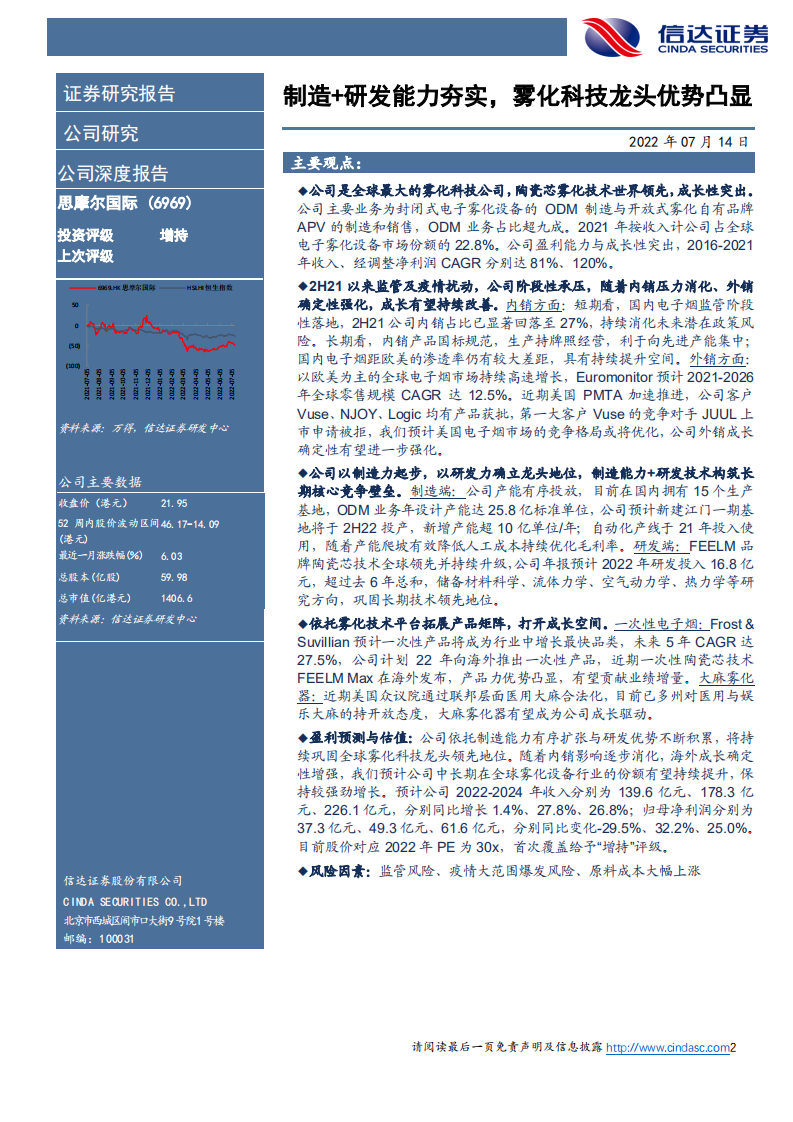 思摩尔国际-公司深度报告：制造+研发能力夯实，雾化科技龙头优势凸显-220714.pdf 第2页