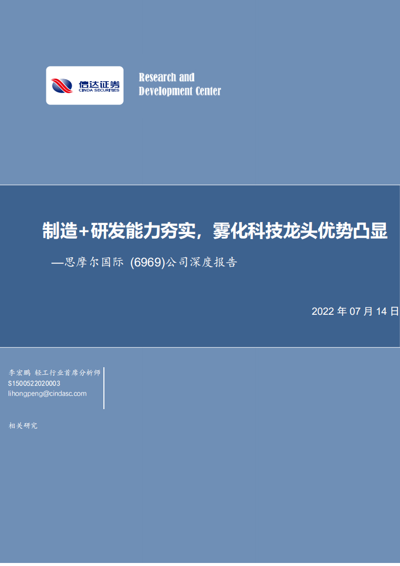 思摩尔国际-公司深度报告：制造+研发能力夯实，雾化科技龙头优势凸显-220714.pdf 第1页