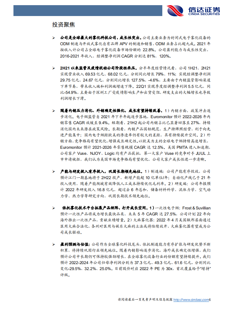思摩尔国际-公司深度报告：制造+研发能力夯实，雾化科技龙头优势凸显-220714.pdf 第6页