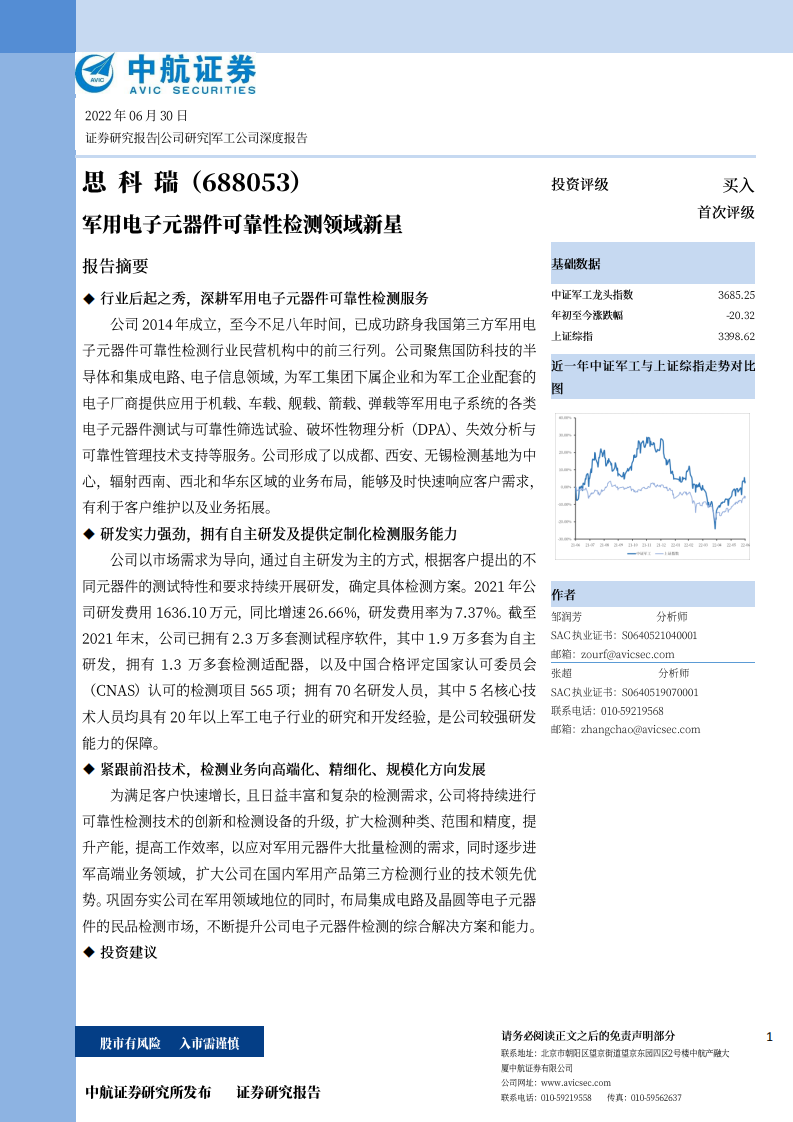 思科瑞-军用电子元器件可靠性检测领域新星-220630.pdf 第1页