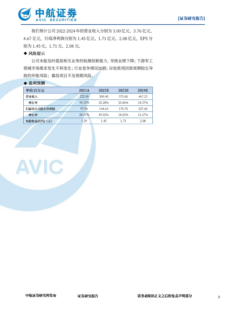 思科瑞-军用电子元器件可靠性检测领域新星-220630.pdf 第2页