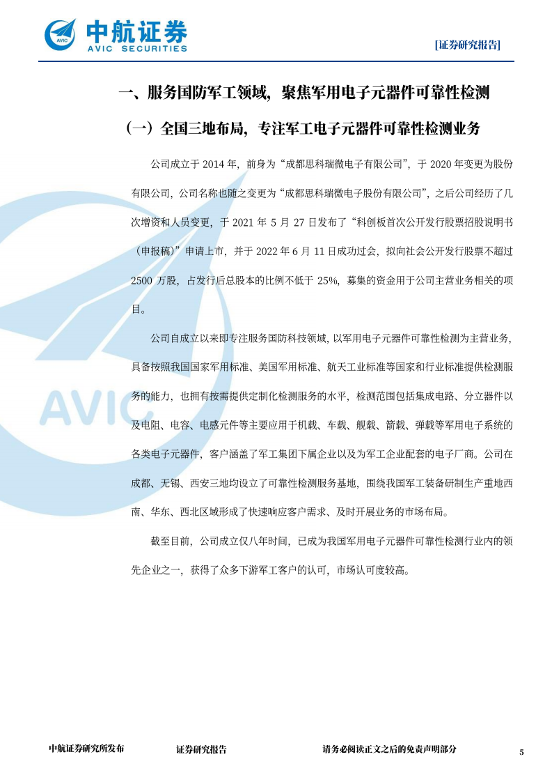 思科瑞-军用电子元器件可靠性检测领域新星-220630.pdf 第5页