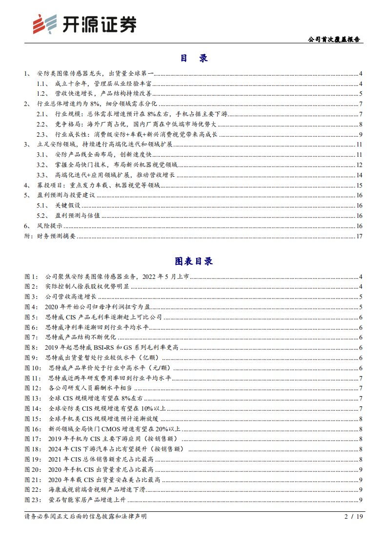 思特威-公司首次覆盖报告：安防CIS行业龙头，持续高端化迭代和领域扩展-220707.pdf 第2页