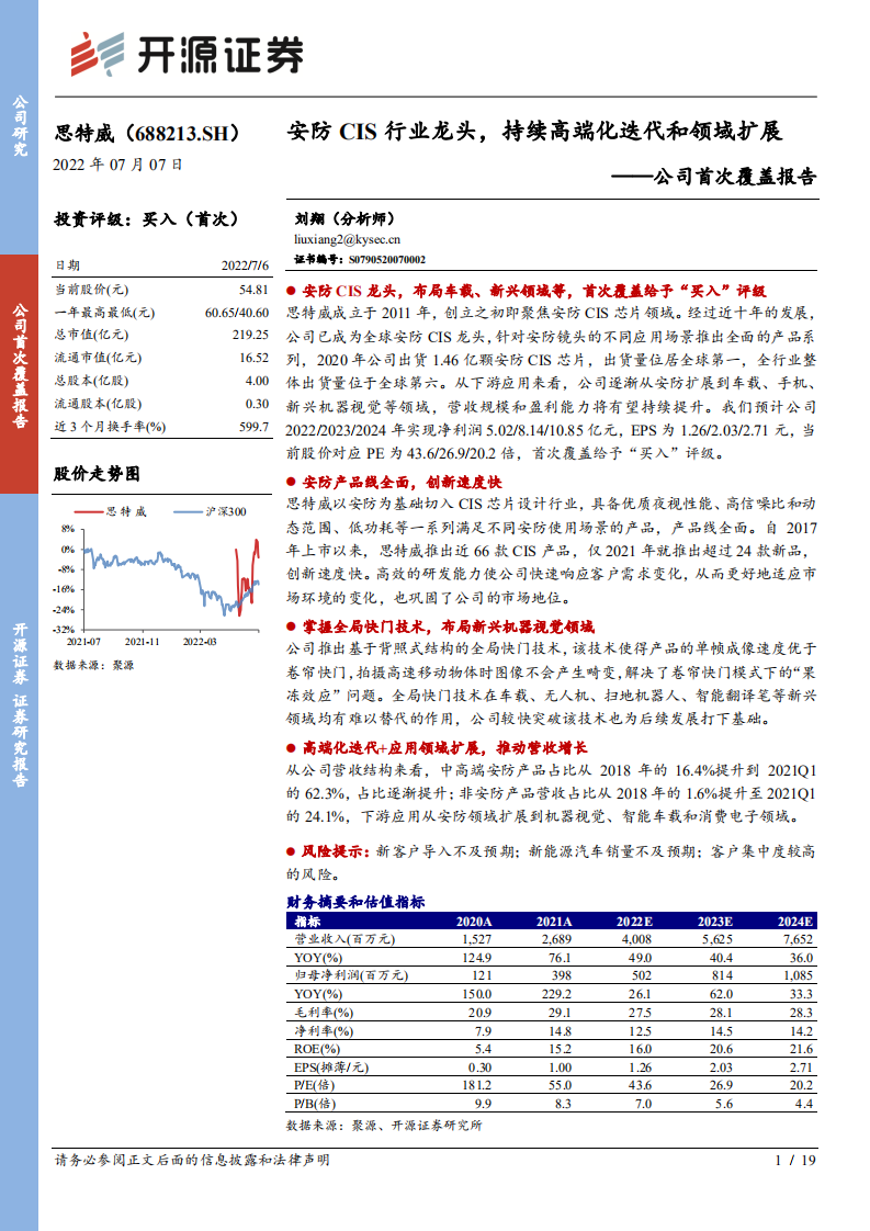 思特威-公司首次覆盖报告：安防CIS行业龙头，持续高端化迭代和领域扩展-220707.pdf 第1页