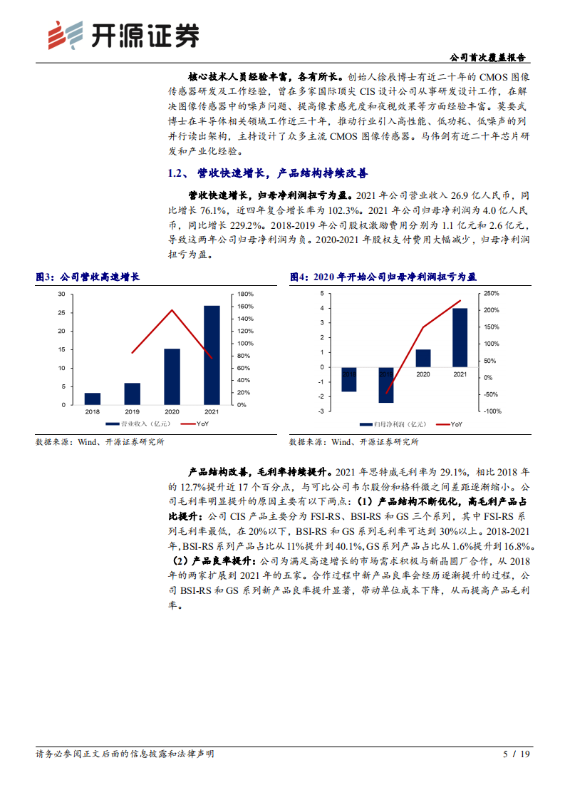 思特威-公司首次覆盖报告：安防CIS行业龙头，持续高端化迭代和领域扩展-220707.pdf 第5页